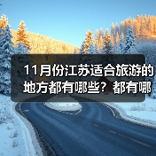 11月份江苏适合旅游的地方都有哪些？都有哪些好玩的旅游景点和美..（图3）