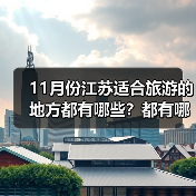 11月份江苏适合旅游的地方都有哪些？都有哪些好玩的旅游景点和美..（图1）