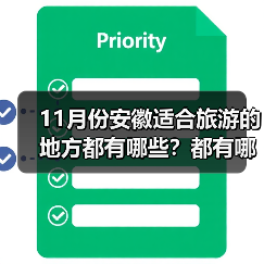 11月份安徽适合旅游的地方都有哪些？都有哪些好玩的旅游景点和美..（图1）