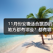11月份安徽适合旅游的地方都有哪些？都有哪些好玩的旅游景点和美..（图3）