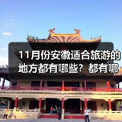 11月份安徽适合旅游的地方都有哪些？都有哪些好玩的旅游景点和美..（图4）