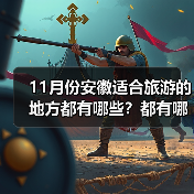 11月份安徽适合旅游的地方都有哪些？都有哪些好玩的旅游景点和美..（图2）