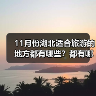 11月份湖北适合旅游的地方都有哪些？都有哪些好玩的旅游景点和美..（图2）