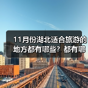 11月份湖北适合旅游的地方都有哪些？都有哪些好玩的旅游景点和美..（图3）