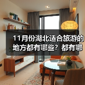 11月份湖北适合旅游的地方都有哪些？都有哪些好玩的旅游景点和美..（图4）