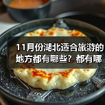 11月份湖北适合旅游的地方都有哪些？都有哪些好玩的旅游景点和美..（图1）