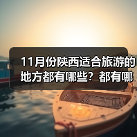 11月份陕西适合旅游的地方都有哪些？都有哪些好玩的旅游景点和美..（图4）
