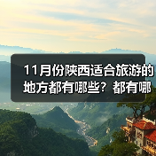 11月份陕西适合旅游的地方都有哪些？都有哪些好玩的旅游景点和美..（图3）