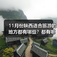 11月份陕西适合旅游的地方都有哪些？都有哪些好玩的旅游景点和美..（图2）