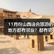 11月份山西适合旅游的地方都有哪些?都有哪些好玩的旅游景点和美..(图1) 11月份山西适合旅游的地方都有哪些?都有哪些好玩的旅游景点和美..(图1)