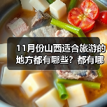 11月份山西适合旅游的地方都有哪些?都有哪些好玩的旅游景点和美..(图2) 11月份山西适合旅游的地方都有哪些?都有哪些好玩的旅游景点和美..(图2)
