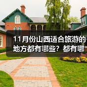 11月份山西适合旅游的地方都有哪些?都有哪些好玩的旅游景点和美..(图3) 11月份山西适合旅游的地方都有哪些?都有哪些好玩的旅游景点和美..(图3)
