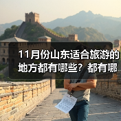 11月份山东适合旅游的地方都有哪些？都有哪些好玩的旅游景点和美..（图3）