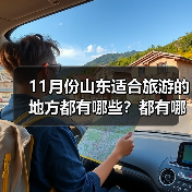 11月份山东适合旅游的地方都有哪些？都有哪些好玩的旅游景点和美..（图4）