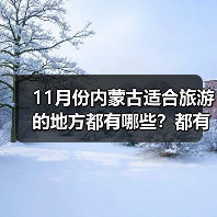 11月份内蒙古适合旅游的地方都有哪些？都有哪些好玩的旅游景点和..（图4）