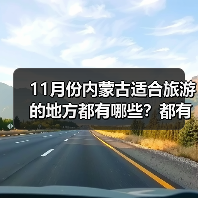 11月份内蒙古适合旅游的地方都有哪些？都有哪些好玩的旅游景点和..（图1）