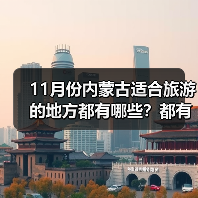 11月份内蒙古适合旅游的地方都有哪些？都有哪些好玩的旅游景点和..（图2）