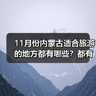 11月份内蒙古适合旅游的地方都有哪些？都有哪些好玩的旅游景点和..（图3）