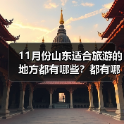 11月份山东适合旅游的地方都有哪些？都有哪些好玩的旅游景点和美..（图2）