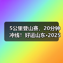 5公里登山赛，20分钟冲线！好运山东·2025淄博潭溪山首届登山挑战赛圆满落幕（图3）