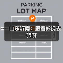 山东沂南：跟着影视去旅游（图3）