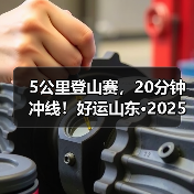 5公里登山赛，20分钟冲线！好运山东·2025淄博潭溪山首届登山挑战赛圆满落幕（图4）