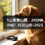 5公里登山赛，20分钟冲线！好运山东·2025淄博潭溪山首届登山挑战赛圆满落幕（图1）