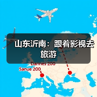 山东沂南：跟着影视去旅游（图1）