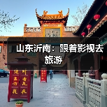 山东沂南：跟着影视去旅游（图2）