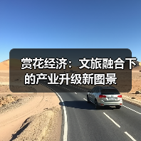 赏花经济：文旅融合下的产业升级新图景（图4）