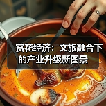 赏花经济：文旅融合下的产业升级新图景（图3）