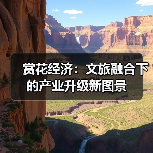 赏花经济：文旅融合下的产业升级新图景（图1）