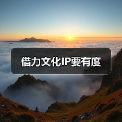 借力文化IP要有度（图3）