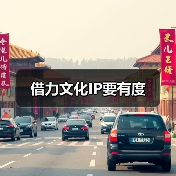 借力文化IP要有度（图2）