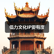 借力文化IP要有度（图1）