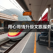 用心用情升级文旅服务（图2）
