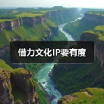 借力文化IP要有度（图4）