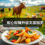 用心用情升级文旅服务（图1）