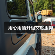 用心用情升级文旅服务（图4）