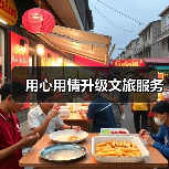 用心用情升级文旅服务（图3）