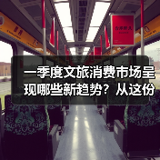 一季度文旅消费市场呈现哪些新趋势？从这份成绩单找答案（图2）