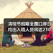 清明节假期全国口岸日均出入境人员将达210万（图3）