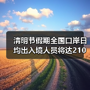 清明节假期全国口岸日均出入境人员将达210万（图2）