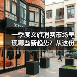 一季度文旅消费市场呈现哪些新趋势？从这份成绩单找答案（图3）
