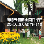 清明节假期全国口岸日均出入境人员将达210万（图4）