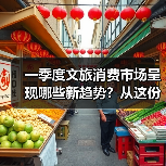 一季度文旅消费市场呈现哪些新趋势？从这份成绩单找答案（图4）