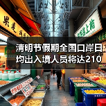 清明节假期全国口岸日均出入境人员将达210万（图1）