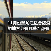 11月份黑龙江适合旅游的地方都有哪些？都有哪些好玩的旅游景点和..（图1）