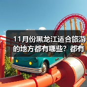 11月份黑龙江适合旅游的地方都有哪些？都有哪些好玩的旅游景点和..（图2）