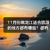 11月份黑龙江适合旅游的地方都有哪些？都有哪些好玩的旅游景点和..（图4）